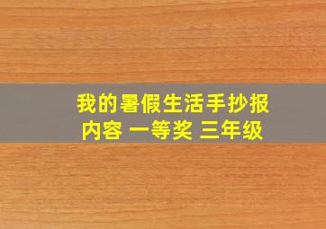 我的暑假生活手抄报内容 一等奖 三年级